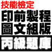技能檢定印前製程-圖文組版丙級題庫