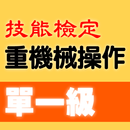 2021技能檢定-重機械操作題庫：推土機/挖掘機(怪手)/鏟 APK