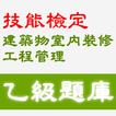 2021技能檢定-建築物室內裝修工程管理乙級題庫