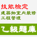 2021技能檢定-建築物室內裝修工程管理乙級題庫 APK