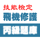 2021技能檢定-飛機修護丙級題庫 aplikacja