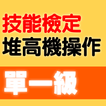 2022技能檢定-堆高機操作題庫