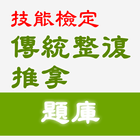 2021技能檢定-民俗調理業傳統整復推拿題庫 icono