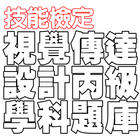 技能檢定-視覺傳達設計丙級題庫 आइकन