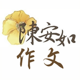 APK 陳安如作文