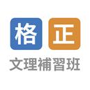 格正補習班 APK