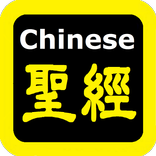 每日讀經 Chinese Audio Bible