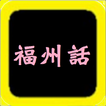 福州話聖經，有聲聖經