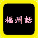 福州話聖經，有聲聖經 APK
