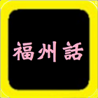 福州話聖經，有聲聖經 иконка
