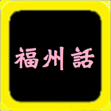 福州話聖經，有聲聖經 иконка