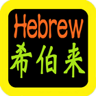 希伯來語聖經 Hebrew Audio Bible icône