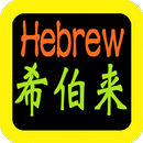 希伯來語聖經 Hebrew Audio Bible APK