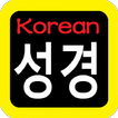 韓語聖經 성경  Korean Audio Bible