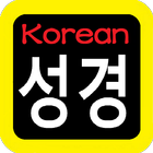 韓語聖經 성경  Korean Audio Bible biểu tượng