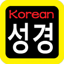 韓語聖經 성경  Korean Audio Bible APK