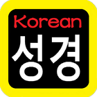 韓語聖經 성경  Korean Audio Bible 图标