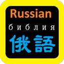 俄語聖經 Russian Audio Bible APK