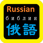 俄語聖經 Russian Audio Bible ikona