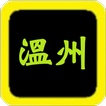 溫州話聖經