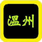 溫州話聖經 ícone