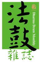 法鼓雜誌 الملصق