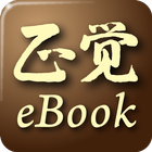 正覺電子書 biểu tượng