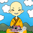 APK 佛光山金剛經講話 星雲大師著