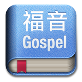 福音小冊 ícone