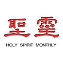 聖靈月刊 Holy Spirit Magazine APK