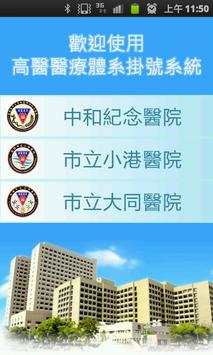 高醫醫療體系掛號系統 海报