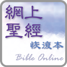 آیکون‌ 網上聖經恢復本