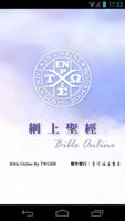 پوستر 網上聖經恢復本