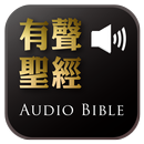 《有聲聖經》有聲APP APK