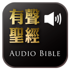 《有聲聖經》有聲APP icône