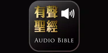 Audio Bible（Audio App）DRM