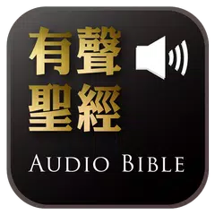 《有聲聖經》有聲APP線上註冊版 アプリダウンロード
