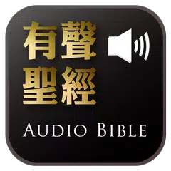 《有聲聖經》有聲APP線上註冊版 APK Herunterladen