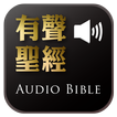 《有聲聖經》有聲APP線上註冊版