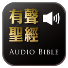 《有聲聖經》有聲APP線上註冊版 ícone