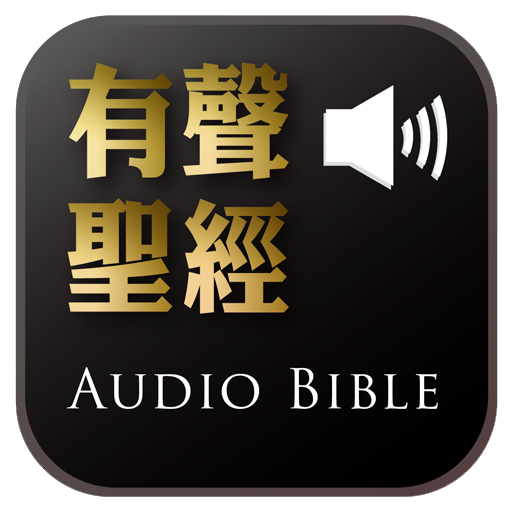 Audio Bible（Audio App）DRM