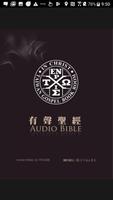 《有聲聖經》有聲APP線上註冊版 imagem de tela 1