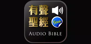 Audio Bible（Audio App）Lite