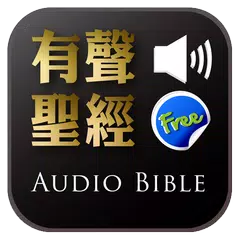 《有聲聖經Lite》有聲APP アプリダウンロード