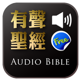 《有聲聖經Lite》有聲APP icône