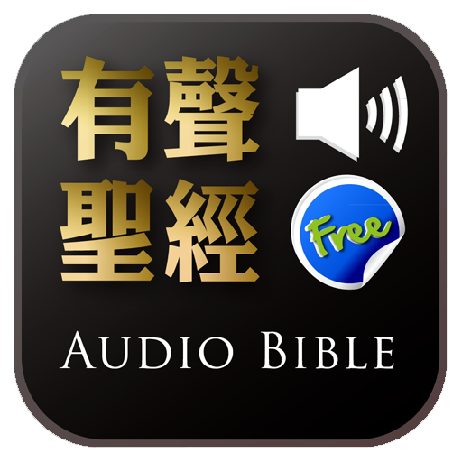 Audio Bible（Audio App）Lite