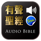 Audio Bible（Audio App）Lite icon