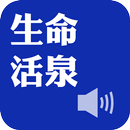 《生命活泉》有聲APP線上註冊版 aplikacja