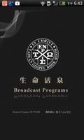 《生命活泉》有聲APP線上註冊版 ภาพหน้าจอ 1