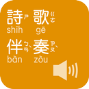 《詩歌伴奏》有聲APP APK